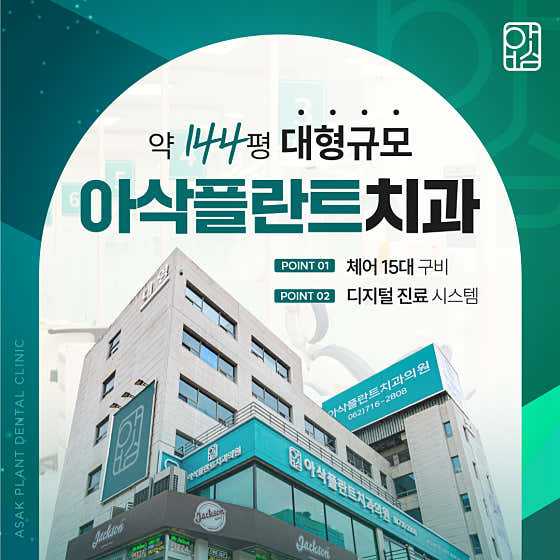 아삭플란트치과의원 광주