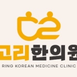 동제한의원