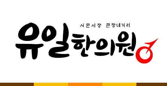 Representative Yoo Il-han