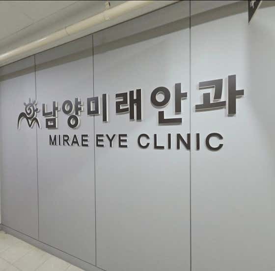 Namyang Mirae Ophthalmology Clinic
