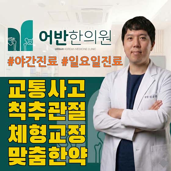 어반한의원