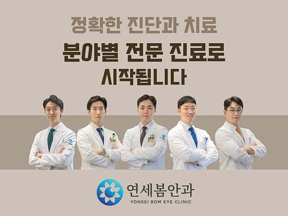 연세봄안과의원