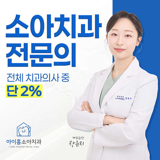 아이홈소아치과의원
