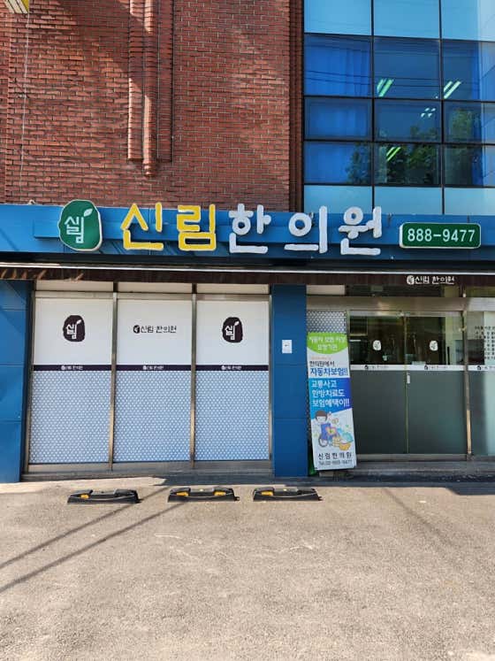신림한의원
