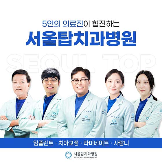 首爾頂級牙科醫院