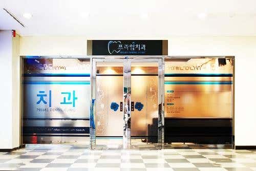 프라임치과의원