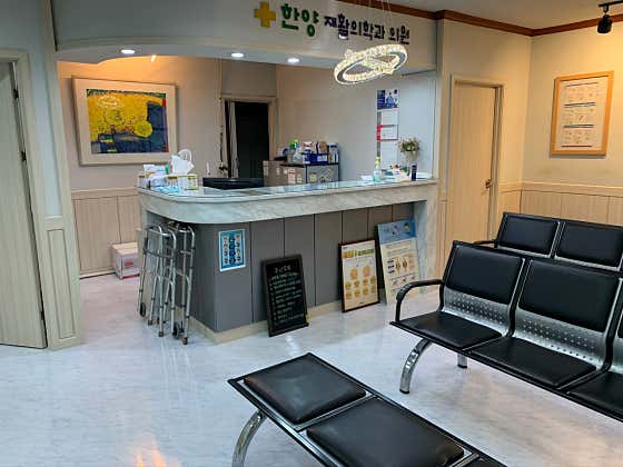 한양재활의학과의원