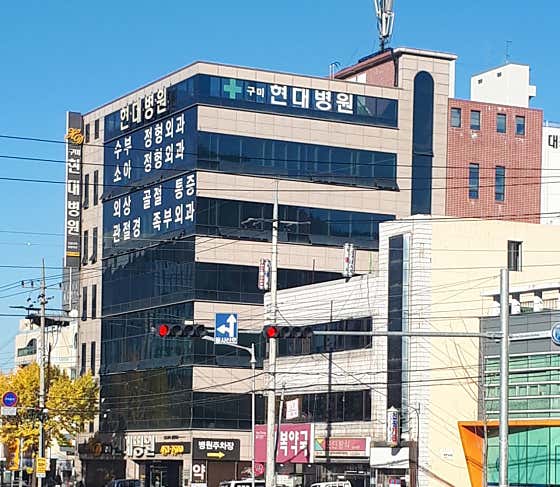구미현대병원