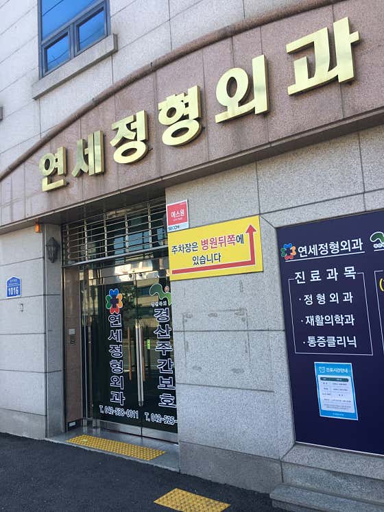 연세정형외과