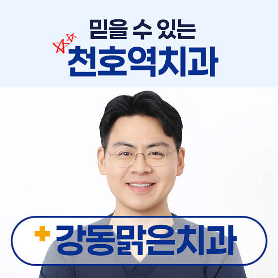 강동맑은치과의원 천호역
