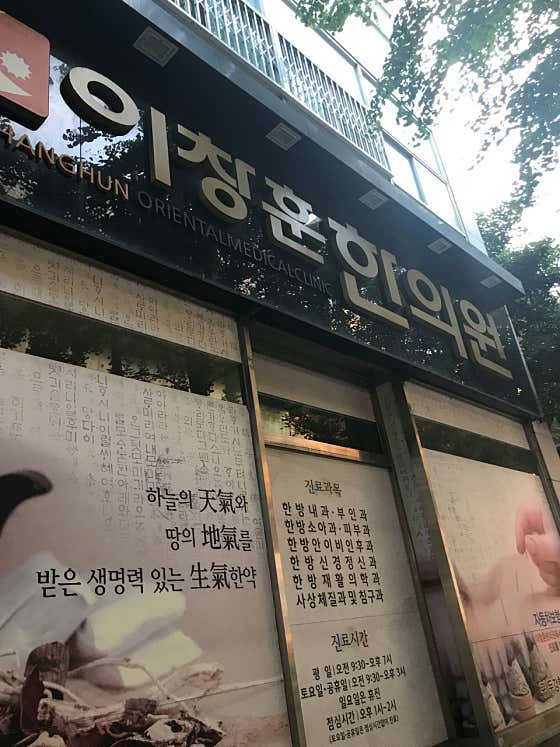 Lee Chang-hoon Korean Medicine Clinic