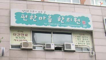 편한마음한의원