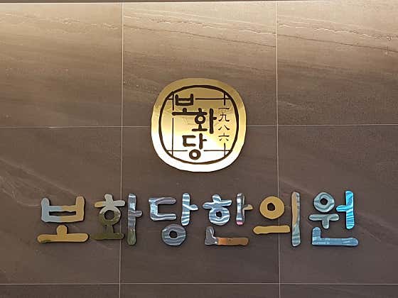 보화당한의원