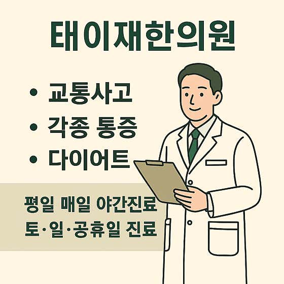 태이재한의원