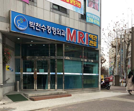 박천수정형외과의원