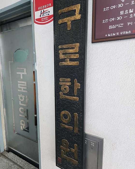 구로한의원