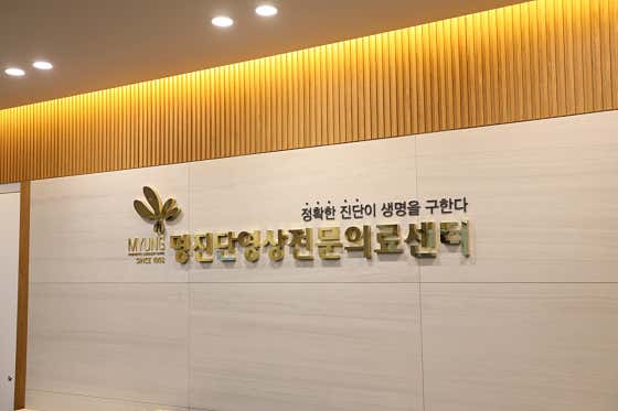 Myeongjindan Radiology Clinic