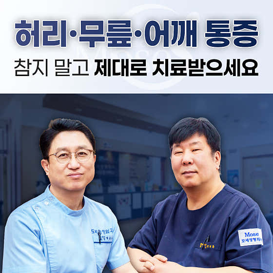 모세정형외과의원