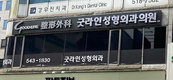 굿라인성형외과의원