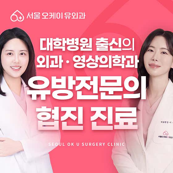 Seoul OKU Surgical Clinic
