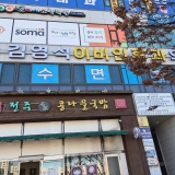 도홍림이비인후과의원