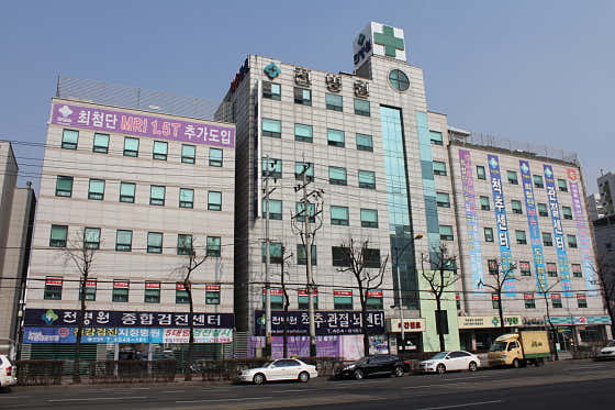 전병원