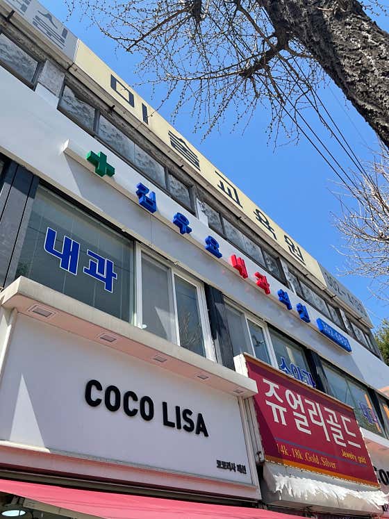 김우요내과의원