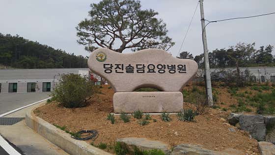 Dangjin Soldam Nursing Hospital