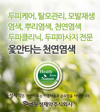 옻안타는천연염색 공릉점머리염색