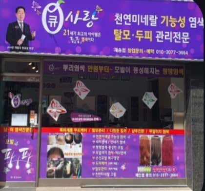 큐사랑 재송점