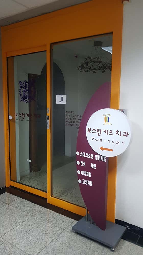보스턴키즈치과의원