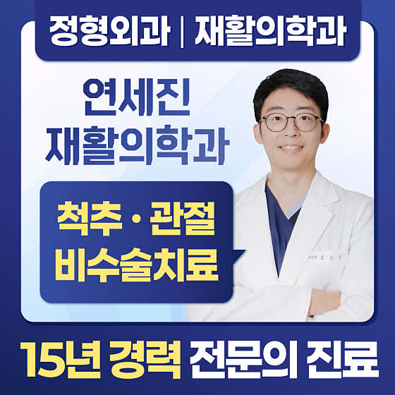 연세진재활의학과의원