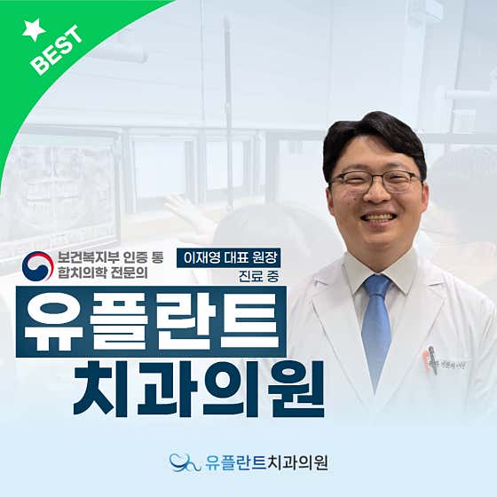유플란트치과의원치과
