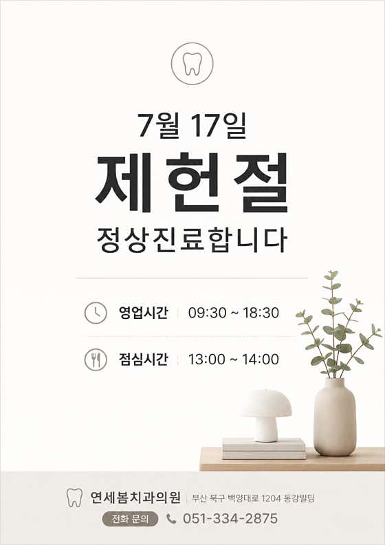 연세봄치과의원 덕천