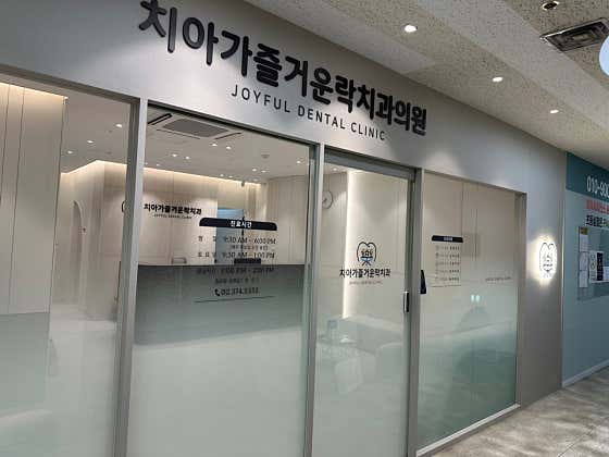 치아가즐거운락치과의원