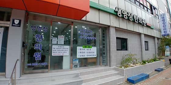 Saengmyeongjang Korean Medicine Clinic