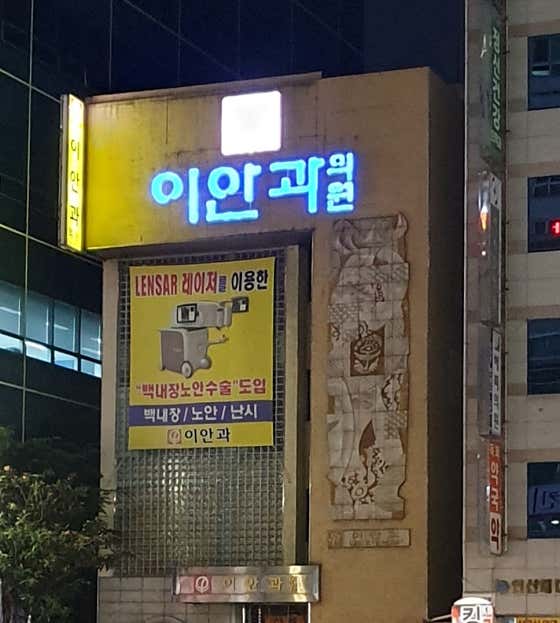 Ian Ophthalmology Clinic