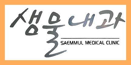 Saemmul內科診所
