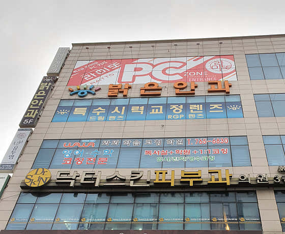 드림연세안과의원