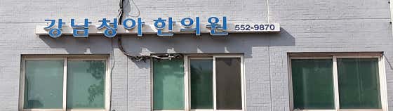 강남청아한의원