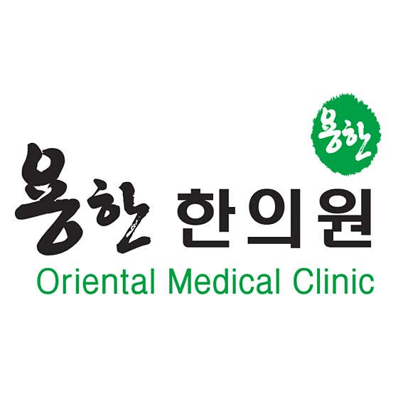 용한한의원
