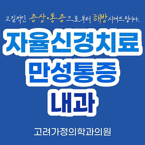 고려가정의학과의원