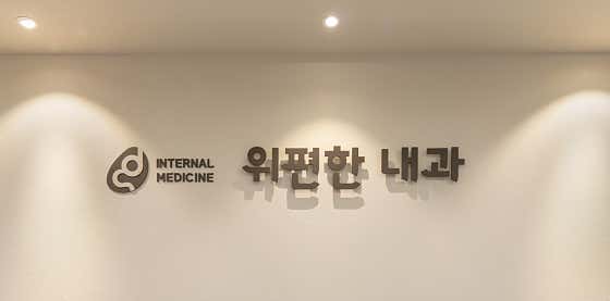 위편한내과의원