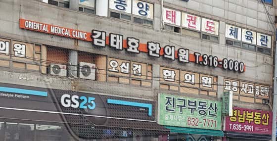 김태효한의원