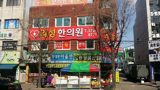 의성한의원