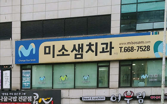 미소샘치과의원