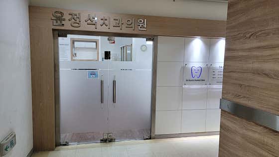 Yoon Jeong-seok Dental Clinic