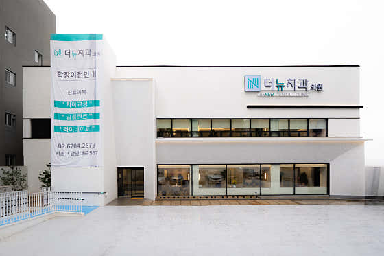 더뉴치과의원
