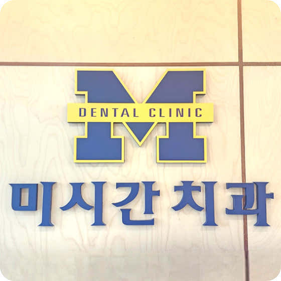 Shinyoung Dental Clinic