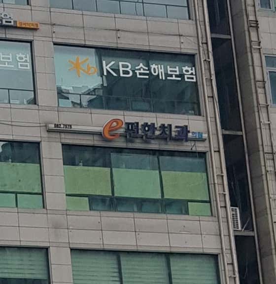 e-Pyeonhan牙科診所
